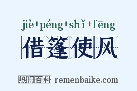 借篷使风是什么意思的图片